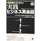 シーン別 本当に使える 実践ビジネス英会話(CD付) (CD BOOK)