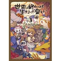 Amazon.co.jp: 世界は終わっても生きるって楽しい 1 (ガルドコミックス