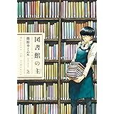 図書館の主　2巻 (芳文社コミックス)