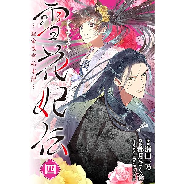 血染めの月　英語版4枚 Amazon.co.jp: 雪花妃伝 ~藍帝後宮始末記~ 4 (BRIDGE COMICS