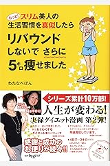 もっと! スリム美人の生活習慣を真似したら リバウンドしないでさらに5キロ痩せました (メディアファクトリーのコミックエッセイ) 単行本