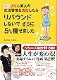 もっと! スリム美人の生活習慣を真似したら リバウンドしないでさらに5キロ痩せました (メディアファクトリーのコミックエッセイ)