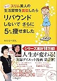 もっと! スリム美人の生活習慣を真似したら リバウンドしないでさらに5キロ痩せました (メディアファクトリーのコミックエッセイ)