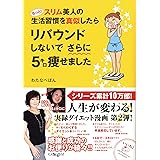 もっと! スリム美人の生活習慣を真似したら リバウンドしないでさらに5キロ痩せました (メディアファクトリーのコミックエッセイ)