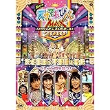 NHKDVD 天才てれびくんMAX スペシャル 夏イベ2010 in NHKホール ホセ王国の不思議な弓矢～くしゃみ姫を救え！～