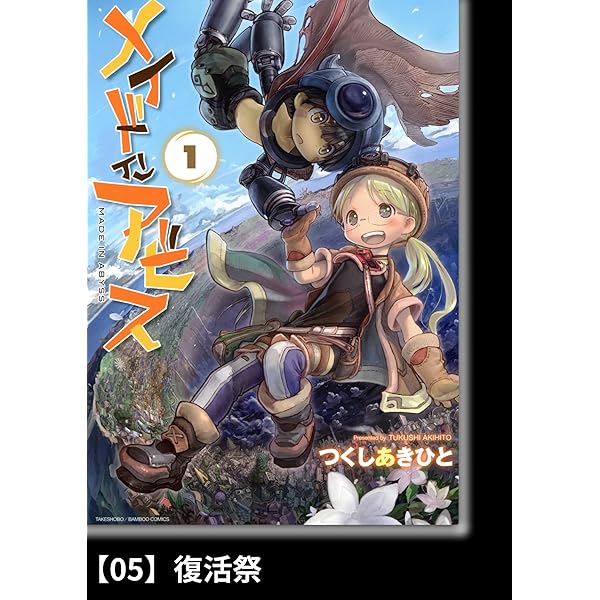 メイドインアビス１巻～10巻　漫画 メイドインアビス コミック 1-10巻セット |本 | 通販 | Amazon