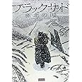 ブラックサッド 極北の国 (EUROMANGA COLLECTION)