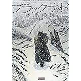 ブラックサッド 極北の国 (EUROMANGA COLLECTION)