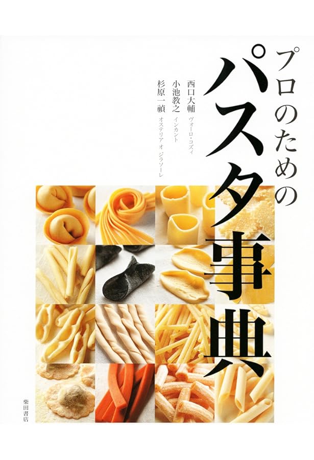 イタリア「地パスタ」完全レシピ | 池田 愛美, 小池 教之 |本 | 通販