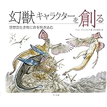 幻獣と動物を描く | テリル・ウィットラッチ, 大久保ゆう |本 | 通販