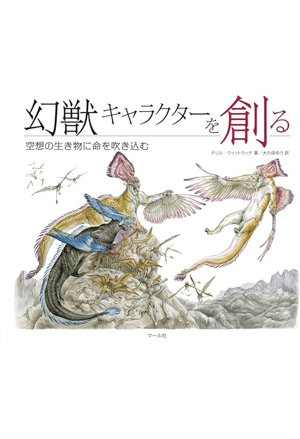 Amazon.co.jp: 幻獣デザインのための動物解剖学 : テリル・ウィット