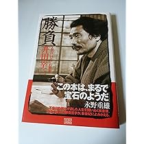 勝負: 人生は日々これ戦場 | 升田 幸三 |本 | 通販 | Amazon