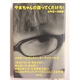 やまちゃんの語ってくだけろ!―山寺宏一対談集
