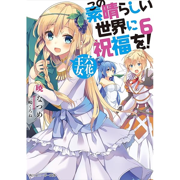Amazon.co.jp: この素晴らしい世界に祝福を！ 7 億千万の花嫁