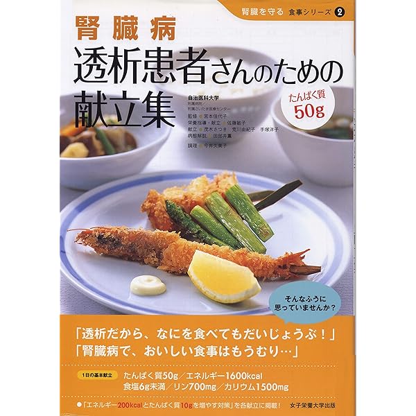 Amazon.co.jp: 透析患者の栄養管理と食事指導: 食事療法がまる
