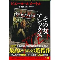 Amazon.co.jp: その女アレックス (文春文庫) : ピエール ルメートル