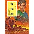 ([え]2-4)大金塊 江戸川乱歩・少年探偵4 (ポプラ文庫クラシック え 2-4 少年探偵)
