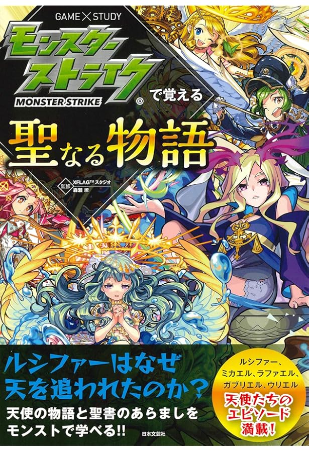 モンスターストライクで覚える世界の神々 (GAME×STUDY) | XFLAG