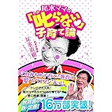 尾木ママの「叱らない」子育て論