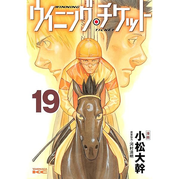 ウイニング・チケット（21） (ヤングマガジンコミックス) | 小松大幹