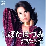 しばたはつみ ゴールデン☆ベスト シングル・コレクション