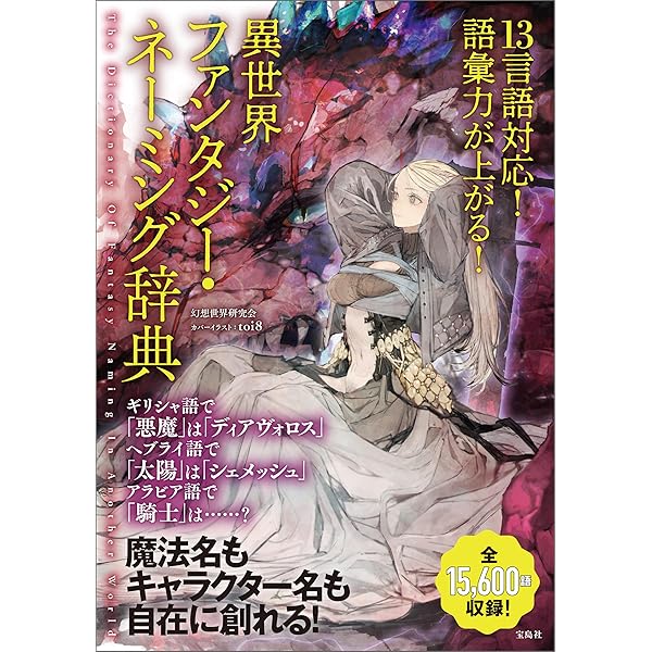 Amazon.co.jp: 幻想世界ネーミング辞典 15ヵ国語&和 eBook