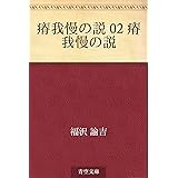 瘠我慢の説 02 瘠我慢の説