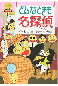 もしかしたら名探偵 (ミルキー杉山のあなたも名探偵) | 杉山 亮, 中川