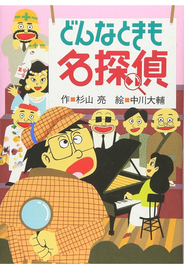 もしかしたら名探偵 (ミルキー杉山のあなたも名探偵) | 杉山 亮, 中川