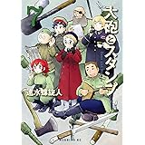 大砲とスタンプ（７） (モーニングコミックス)