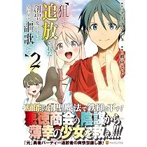 狙って追放された創聖魔法使いは異世界を謳歌する (2) (アルファポリス