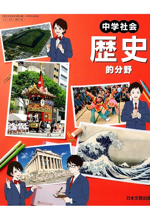 中学教科書 中学社会 歴史的分野 ［教番：歴史709］ |本 | 通販 | Amazon