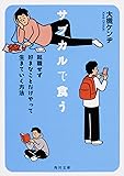 サブカルで食う 就職せず好きなことだけやって生きていく方法 (角川文庫)