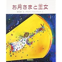 雪ぐにの王子さま　オックスフォード大学出版局 Amazon.co.jp: 雪ぐにの王子さま : 池田 大作, ブライアン