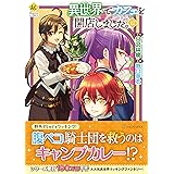 異世界でカフェを開店しました。 (12) (Regina COMICS)