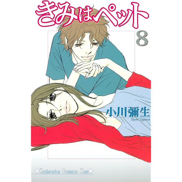 Amazon.co.jp: きみはペット（1） (Kissコミックス) 電子書籍