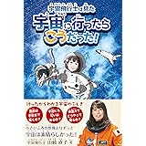 宇宙飛行士は見た 宇宙に行ったらこうだった!