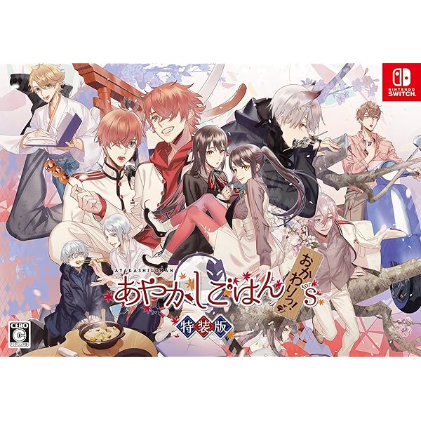 あやかしごはん ～おおもりっ！～ for S 特装版 Switch