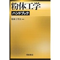 粉体工学ハンドブック | 粉体工学会 |本 | 通販 | Amazon