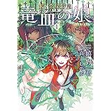 続・金星特急 竜血の娘(1) (ウィングス文庫)