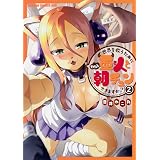 世界を救うために亜人と朝チュンできますか? 2 (ドラゴンコミックスエイジ)
