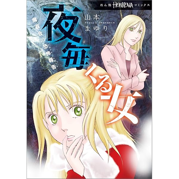 魔百合の恐怖報告　既刊37巻 山本まゆり　寺尾玲子 魔百合の恐怖報告 37 霊を呼ぶ少年 | アサコミ