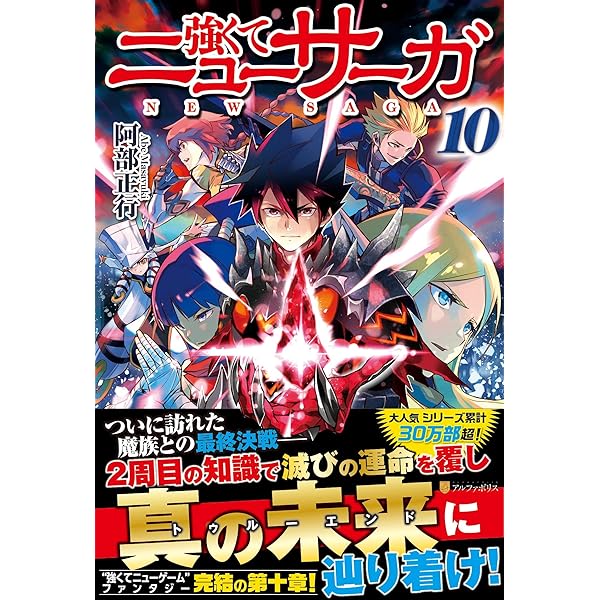 Amazon.co.jp: 強くてニューサーガ: 終わらぬ英雄譚 (11) : 阿部