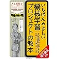 いちばんやさしい機械学習プロジェクトの教本 人気講師が教える仕事に AI を導入する方法