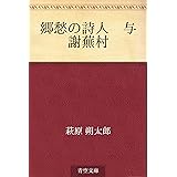 郷愁の詩人　与謝蕪村