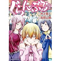 ぐらんぶる（24） (アフタヌーンコミックス) | 井上堅二, 吉岡