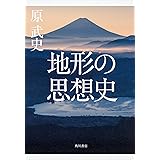 地形の思想史