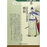 新・人と歴史　拡大版　21　世界航海史上の先駆者　鄭和
