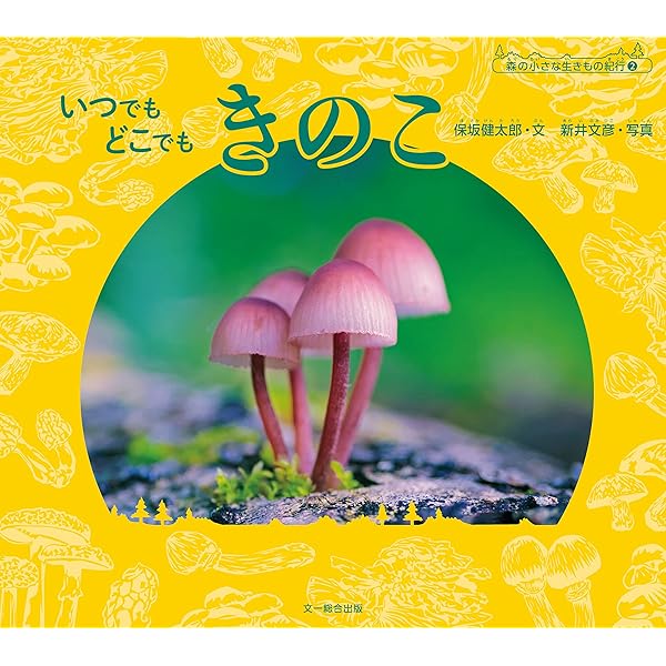 きのこ ふわり胞子の舞 (ふしぎいっぱい写真絵本) | 埴沙萠, 埴沙萠