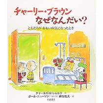 チャーリー様 お取り置き 6冊　おまとめ チャーリー・ブラウンなぜなんだい？ ともだちがおもい病気になった